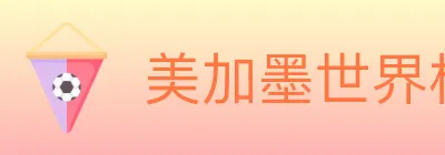 美加墨世界杯赔率官方网站 Logo